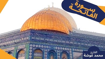 سورة الفاتحة - فاتحة الكتاب - سورة الحمد والشكر - أمّ الكتاب - القارئ محمد غوشة