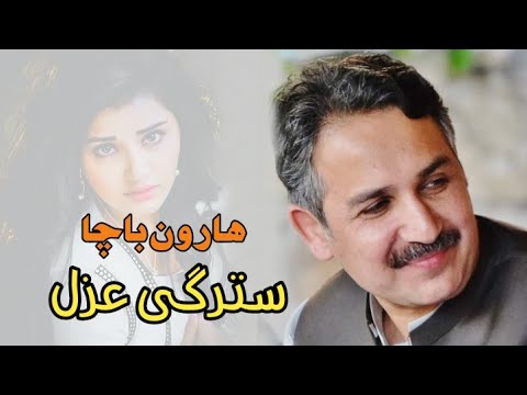 Haroon Bacha   Stergey Ghazal New Pashto Song  2017