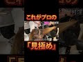 これがプロの「見極め」