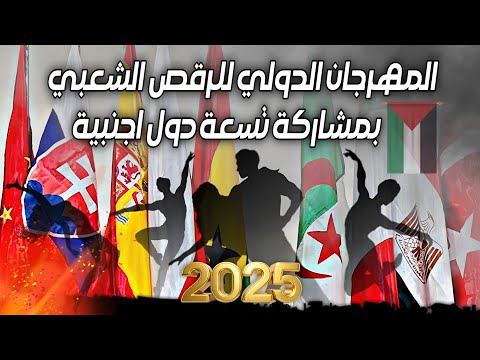 افتتاح المهرجان الثقافي الدولي للرقص الشعبي بولاية سيدي بلعباس الجزائر 2025  