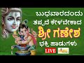 LIVE I ಬುಧವಾರದಂದು ತಪ್ಪದೇ ಕೇಳಬೇಕಾದ ಶ್ರೀ ಗಣೇಶ ಭಕ್ತಿ ಹಾಡುಗಳು I Hrishi Audio Video