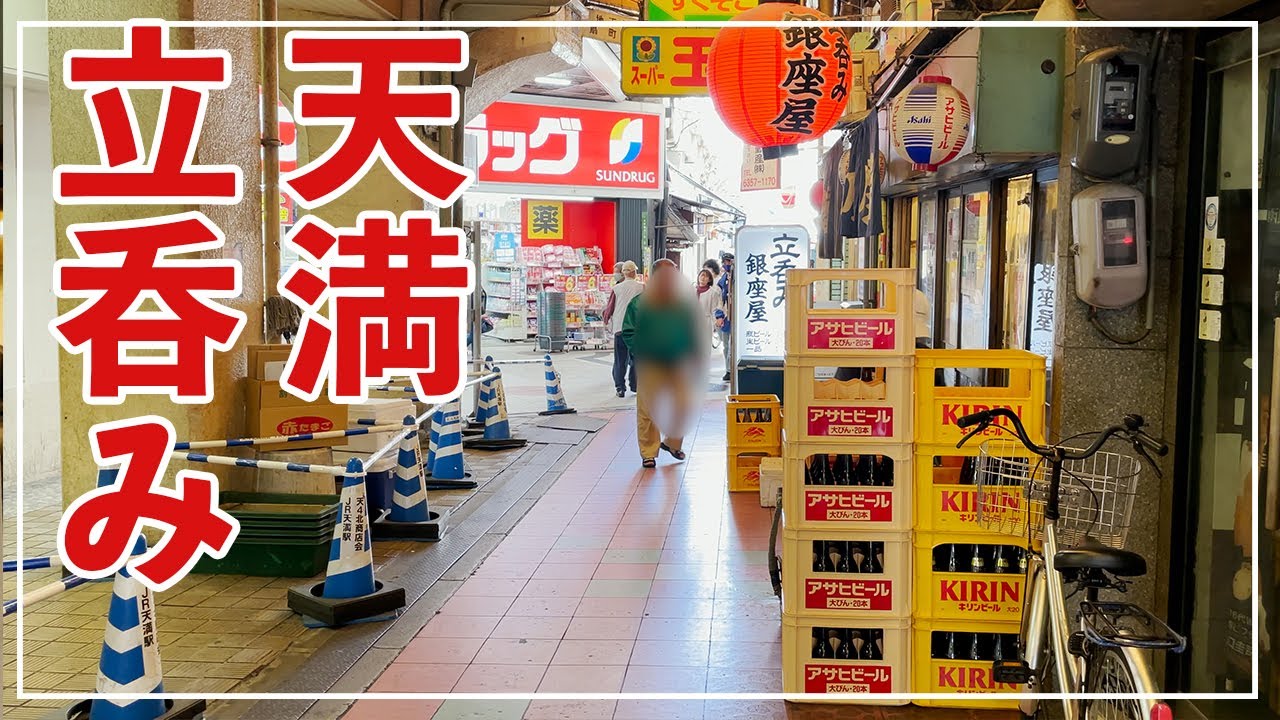 大阪 昼から飲み歩き 天満駅 天神橋筋商店街はひとり飲み せんべろ はしご酒の出来る店が豊富一度良さを知ってしまうと 沼のように抜け出せません Youtube 大阪 昼から飲み歩き 天満駅 天神橋筋商店街はひとり飲み せんべろ はしご酒の出来る店が豊富一度良さを知ってしまうと 沼のように抜け出せません Youtube