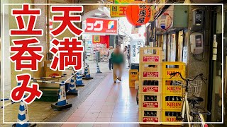 【大阪】昼から飲み歩き！天満駅・天神橋筋商店街はひとり飲み、せんべろ、はしご酒の出来る店が豊富一度良さを知ってしまうと、沼のように抜け出せません
