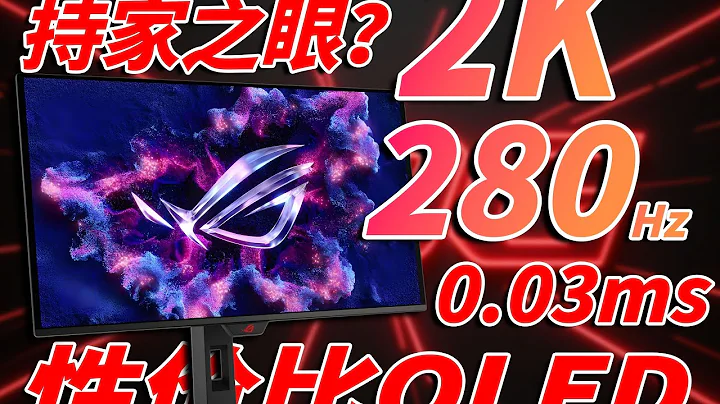 【首发】ROG甜点之王！ROG绝神OLED：2K 280Hz 0.03ms GTG，电竞、游戏两手抓！#软件 #黑科技 #教程 #分享