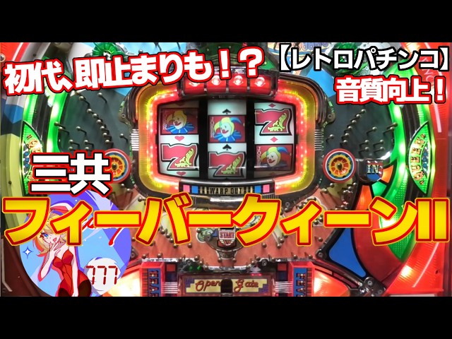 フィーバーマキシムEXⅢ】三共の保留連チャン機（レトロパチンコ）赤く