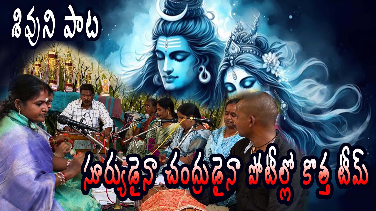 శివుని పాట||సూర్యుడైనా చంద్రుడైనా|| పోటీల్లో కొత్త టీమ్ శ్రీదుర్గాంబిక మహిళా భజన సమాజం తిమ్మాపురం