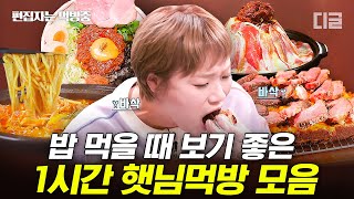 [#줄서는식당] 난 배고플 때 햇님 먹방을 봐..🍽 요즘 핫 한 MZ세대 맛집 탐방 1시간 모음 | #편집자는