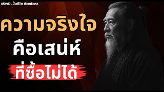 ความจริงใจ คือเสน่ห์ที่ซื้อไม่ได้