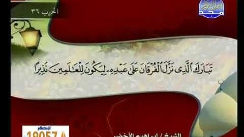 سوره الفرقان مكتوبه بصوت الشيخ إبراهيم الاخضر