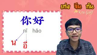 พินอิน EP.4 วรรณยุกต์ภาษาจีน (สอนผันเสียง ละเอียดยิบ) | เก่ง จีน กัน - Chinese So Bang