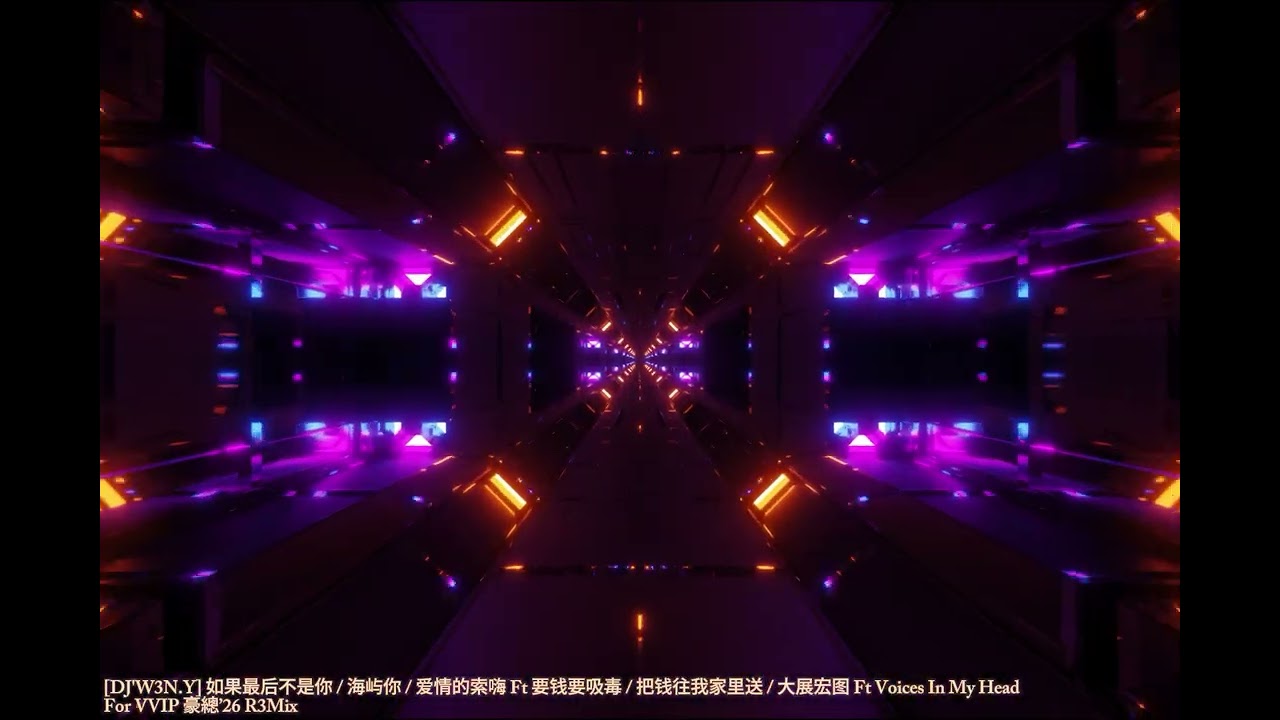 [DJ'W3N.Y] 如果最后不是你 / 海屿你 / 爱情的索嗨 Ft 要钱要吸毒 / 把钱往我家里送 / 大展宏图 Ft Voices In My Head For VVIP 豪總’26 R3Mix