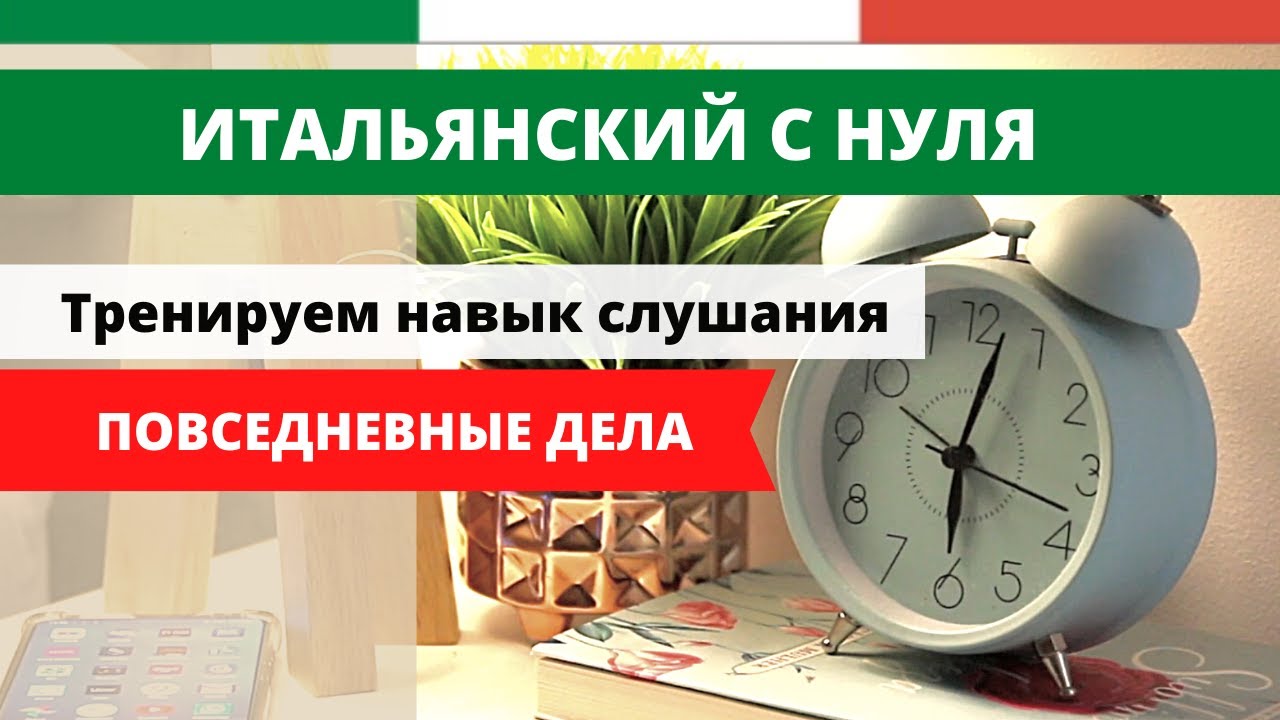 Бесплатные видео-уроки итальянского языка. ТОП-120