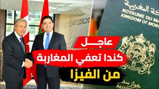 كندا تعفي المغاربة من الفيزا visa  وفق شروط جديدة وإليكم التفاصيل..