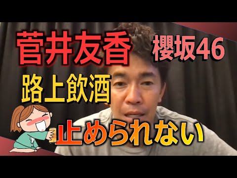 【武井壮　櫻坂46】ゆっかーの路上飲みを注意する武井壮・・・のはずが、急展開！ハイ！確かにそうなりますよね！納得の結末。【ライブ】【切り抜き】