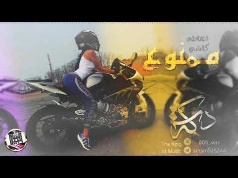 اتعاطى كلشي ممنوع اياد مشعل اروع دبكة 2020