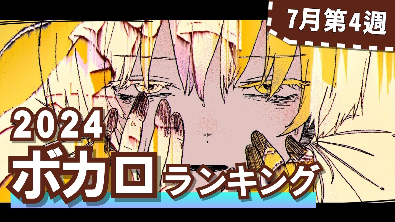 YouTubeボカロランキング【2024年7月4週目】 - YouTube