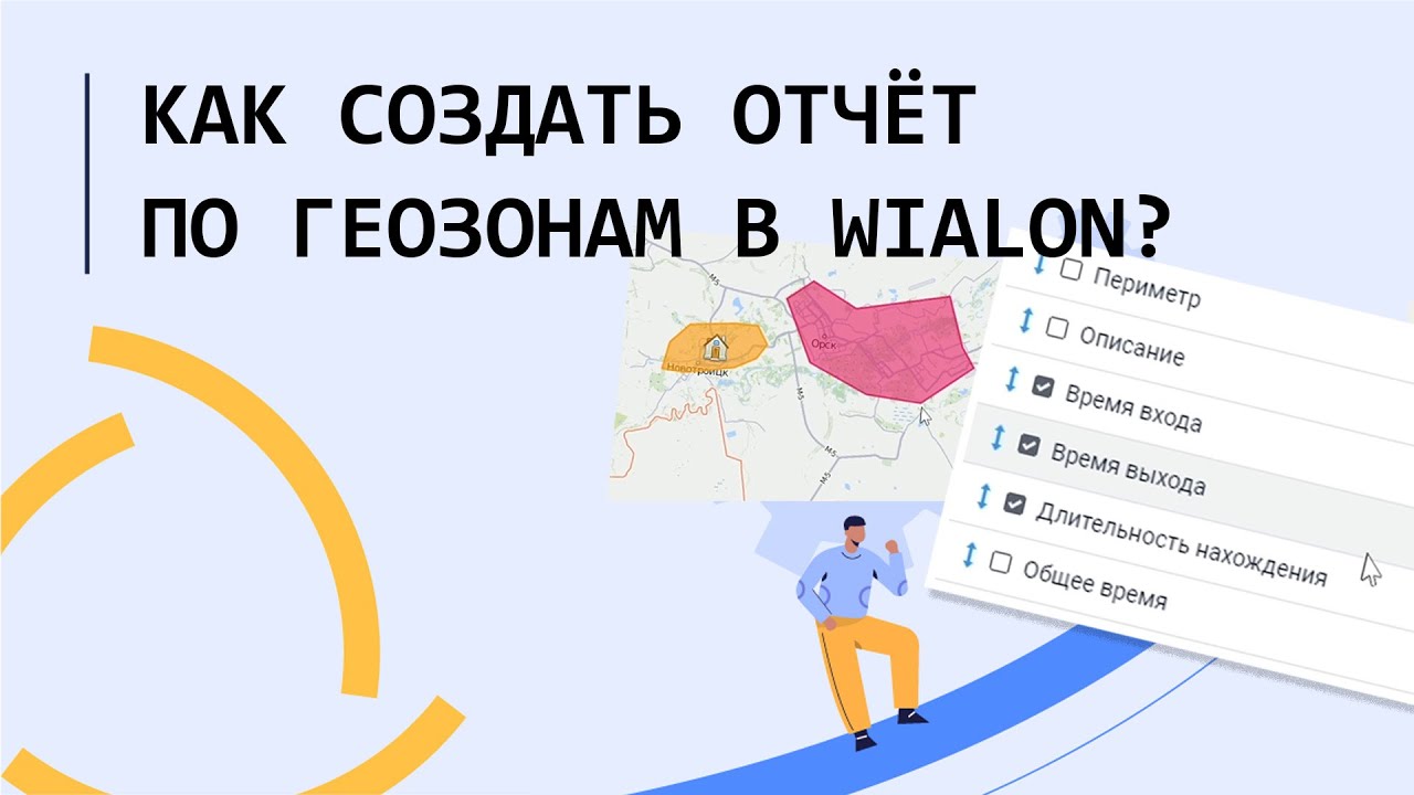 Wialon Hosting. Отчёты. Как создать отчёт по геозонам?