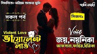 ভায়োলেন্ট লাভ:-Violent Love:সকল:পর্ব:Romantic love story..@porshidiary voice:Joy&Noyonika&Afsana  