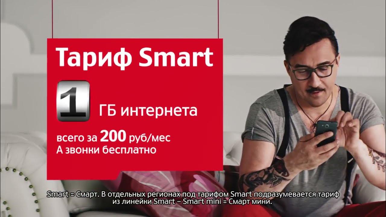Тариф смарт 200