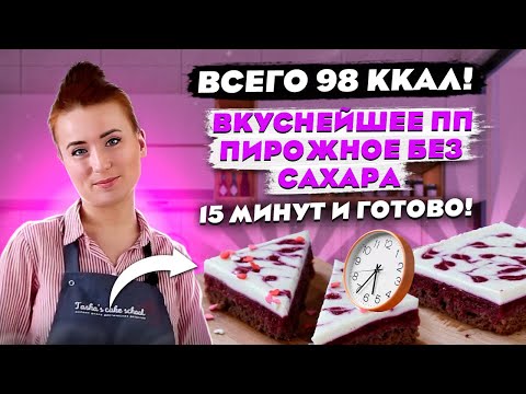 Всего 98 ккал! Вкуснейшее ПП пирожное без сахара. 15 минут и готово!