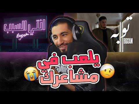 أنتي السبب بيق سام توبة