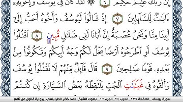 سورة يوسف احمد الطرابلسي Surah Yusuf  برواية قالون عن نافع