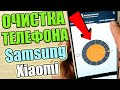 Как ОЧИСТИТЬ ПАМЯТЬ на андроиде Samsung / Xiaomi и другие марки - НИЧЕГО НЕ УДАЛЯЯ 💥 👍