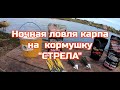 Ночная ловля карпа на кормушку СТРЕЛА. Днестр с.Маяки.