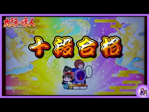 太鼓の達人 ニジイロver.　段位道場2021 【十段】虹枠金合格💯（全良）