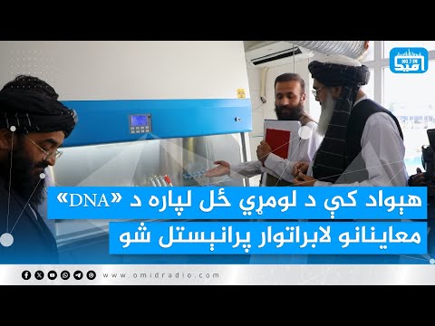 هېواد کې د لومړي ځل لپاره د  معاینانو لابراتوار پرانېستل شو