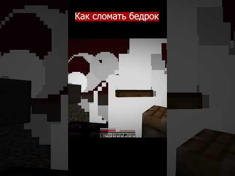 Как сломать БЕДРОК в майнкрафте??? #майнкрафт #майн #minecraft #мем #майнкрафтвидео #shorts