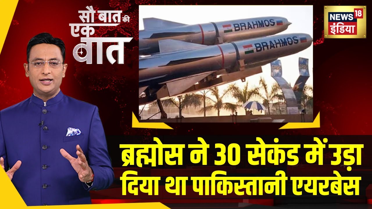 Shehbaz Sharif के करीबी ने बता दिया कि India की BrahMos Missile बेजोड़ है | NEWS18 | Kishore Ajwani