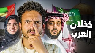 لماذا لا يساعد العرب فلسطين!؟ | الله يرحم أيامك يا أبو جهل