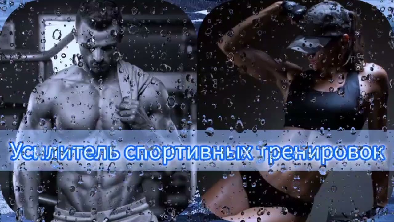 ⚡️Атлетическое телосложение. Саблиминал. Унисекс#аффирмации #саблиминал #спорт