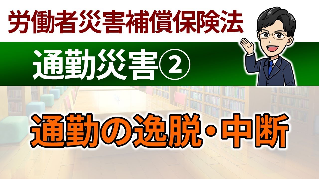 【通勤災害②】通勤の逸脱・中断