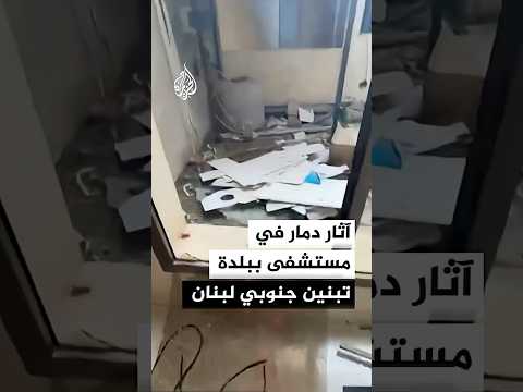 دمار في مستشفى ببلدة تبنين جنوبي لبنان إثر غارة إسرائيلية