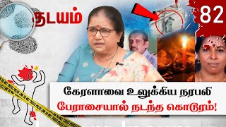 கேரளாவை உலுக்கிய நரபலி.. பினராய் விஜயன் சொன்ன தகவல் Human Sacrifice Case |Thadayam |Thilakavathi IPS