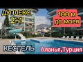 БОЛЬШАЯ 2+1 - 200 м² в районе КЕСТЕЛЬ.100 и до моря! Полная инфраструктура в комплексе. Вид на море!