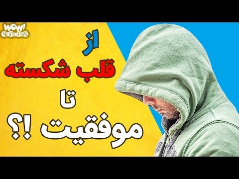 تصویری: 12 روش قدرتمند برای التیام قلب شکسته