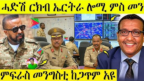 🛑 ሕጂ ግርም ሓድሽ ርክብ ኤርትራ ምስ መን | ሃገር ኣብ ልዕሌና ክትፈርስ | AWEL SEID | eritreanmovie | 20 Oct