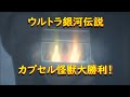 ウルトラ銀河伝説～カプセル怪獣 大勝利！ ( ウルトラセブン )