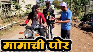 मामाची पोरगी 😅madhukar kute 😍 sharad kute 💋comedy 💕 माऊली कुटे 🫢 शीतल कुटे 🙈 marathi comedy video