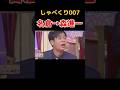 潤ちゃんが激辛に挑戦 #しゃべくり007 #上田晋也 #爆笑