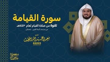 سورة القيامة - تلاوة من صلاة القيام 1443 - القارئ سعيد الخطيب saeed alkhateeb