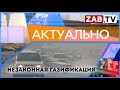 АКТУАЛЬНО - Незаконная газификация