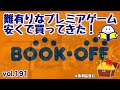 【ブックオフ】【開封動画】ずっと欲しかった難ありプレミアゲーム等を買ってきました！SFC　MD　PCE　FC