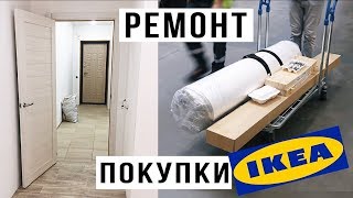 РЕМОНТ #4: IKEA Первые Покупки в Новую Квартиру РЕМОНТ #4: IKEA Первые Покупки в Новую Квартиру