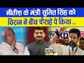 Exclusive : Nitish के मंत्री Sumit Singh  को Chirag ने बीच चौराहे पे किया ...