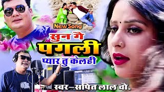 #video सुन गै पगली प्यार तू केलही || Sun Ge Pagali payar Tu kelhi || Maithili Song #sapitlal_Chy