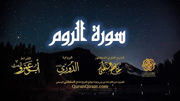 030 سورة الروم   برواية الدوري عن أبي عمرو البصري   تراويح   القارئ مفتاح السلطني